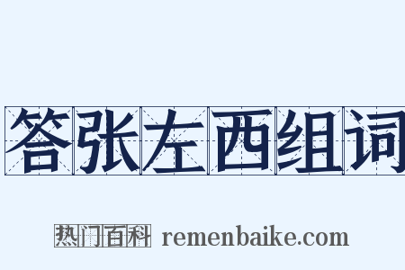 答张左西组词是什么意思的图片